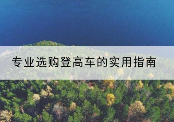 临平电动登高车厂家推荐-专业选购登高车的实用指南