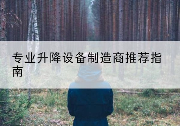 临平电动剪叉升降平台厂家-专业升降设备制造商推荐指南